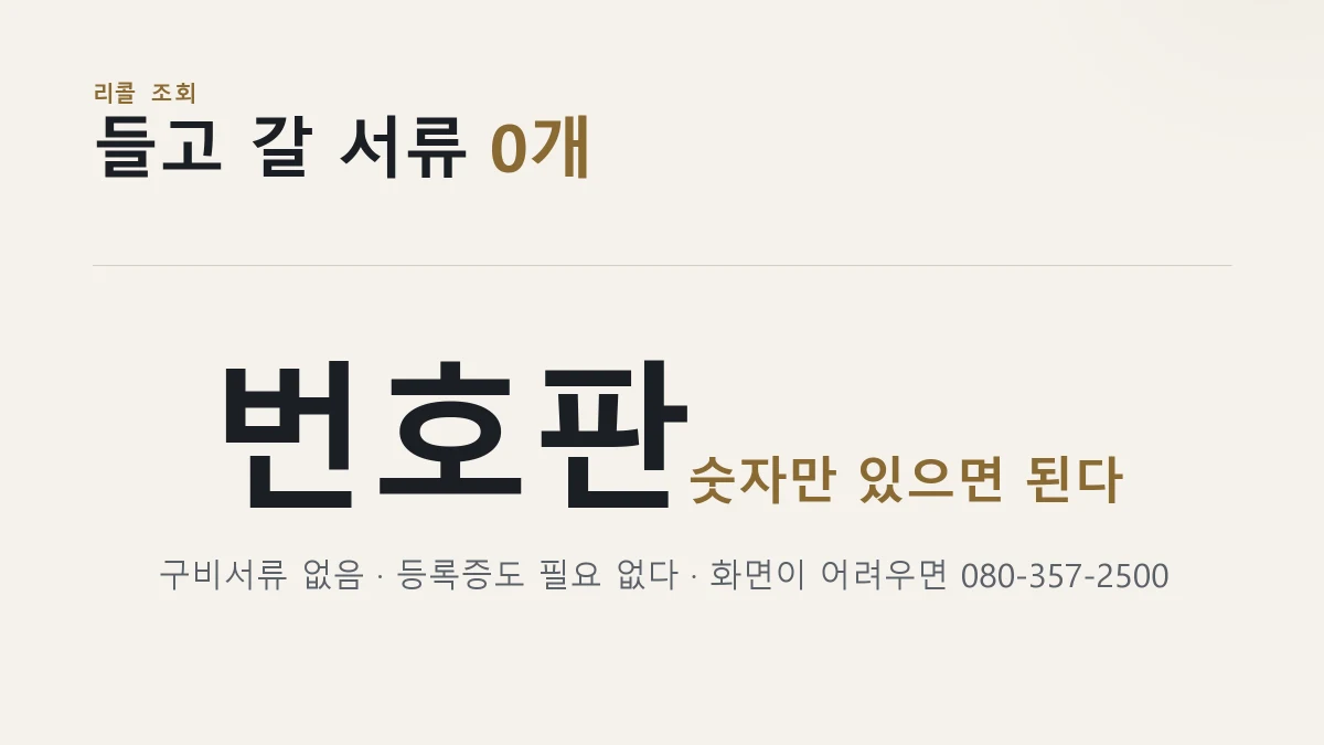 리콜 조회 준비물 없음 카드