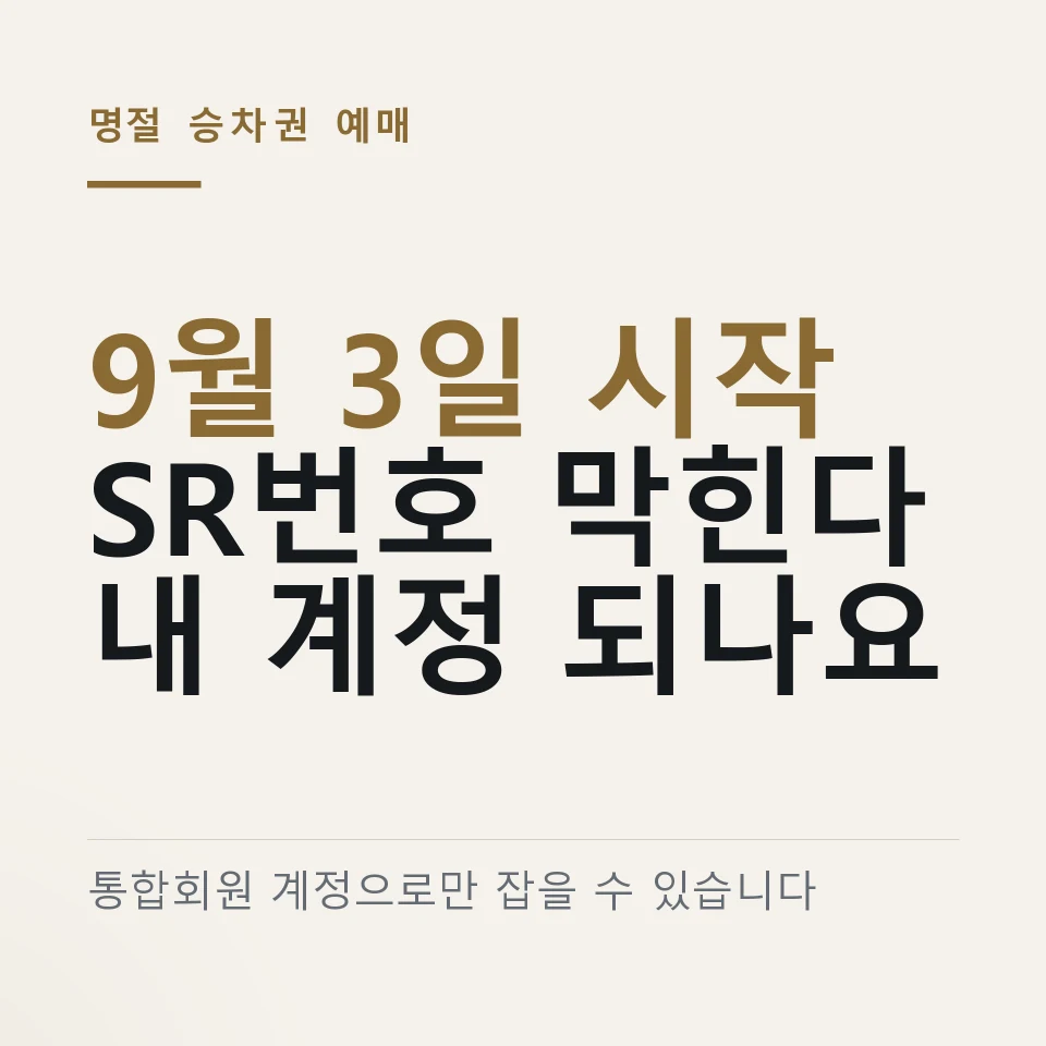 추석 명절 승차권 예매가 9월 3일 시작되고 SR 회원번호로는 잡을 수 없다는 것을 정리한 그림