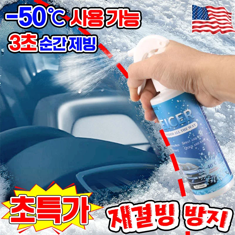 [미국기술] 자동차 성에제거 스프레이 성에 방지 성애 제거제 차량용 초강력 눈 제거 제설 스프레이 차량 유리 결빙 습기 김서림 방지 치우기 겨울 청소 용품