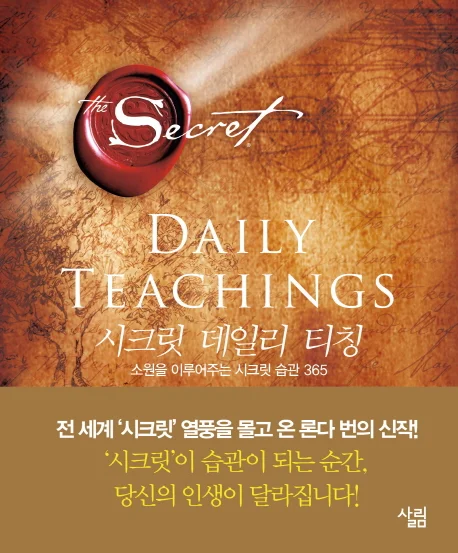시크릿 데일리 티칭:소원을 이루어주는 시크릿 습관 365