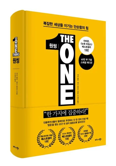 원씽(The One Thing)(60만 부 기념 스페셜 에디션)