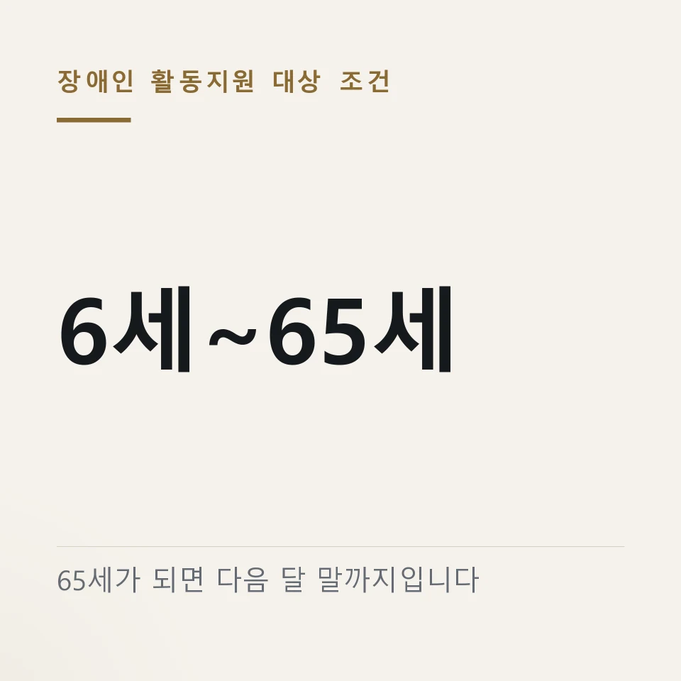 장애인 활동지원 대상 조건 6세~65세 "60일 넘게 입원하면 신청이 막힙니다"