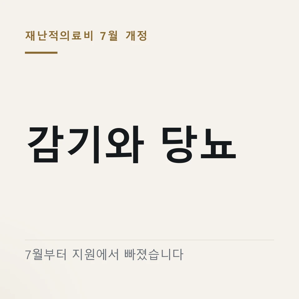 재난적의료비 7월부터 감기와 당뇨가 빠졌습니다 "10만원 미만도 안 셉니다"