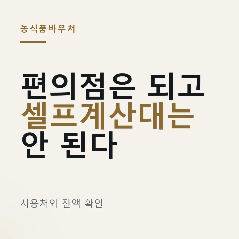농식품바우처 사용처 "따로 계산해야 하나요?" 편의점 4곳에서도 됩니다
