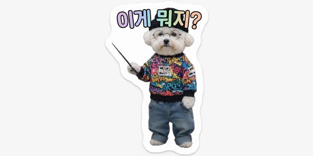 [02777] 서리 이게 뭐지? 스티커