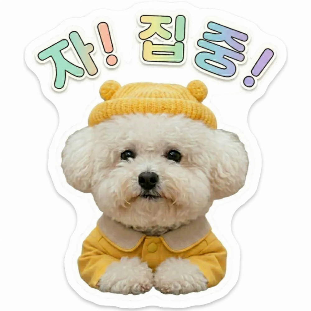 [02838] 서리 자 집중 스티커