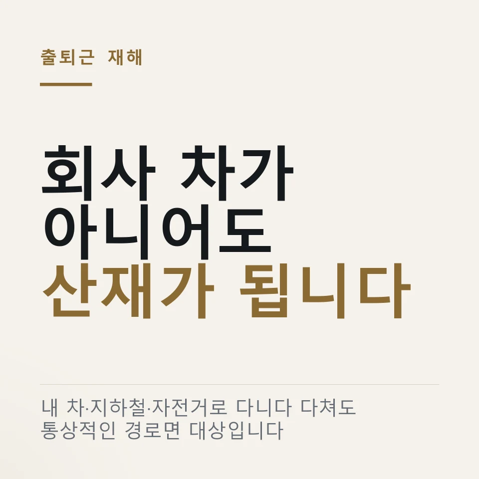 회사 차가 아니어도 인정되는 출퇴근 산재 기준