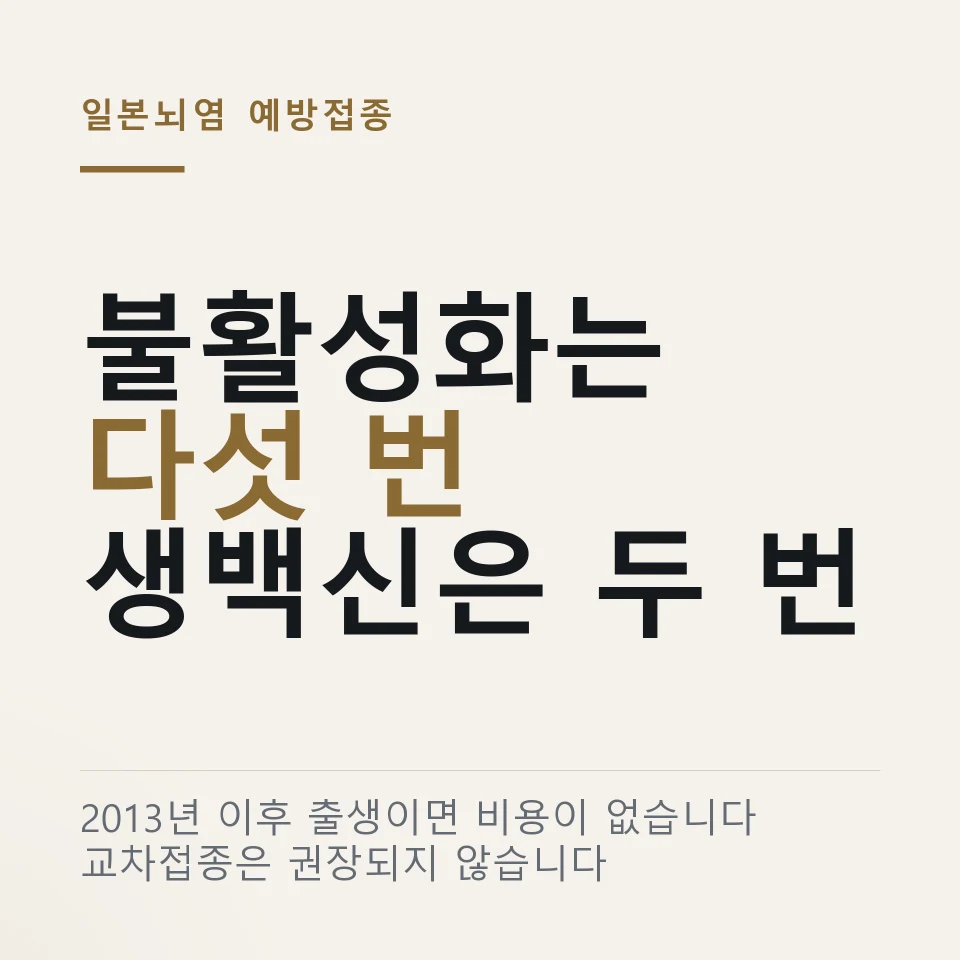 "다섯 번이나 맞아야 해요?" 일본뇌염 무료 예방접종 시기
