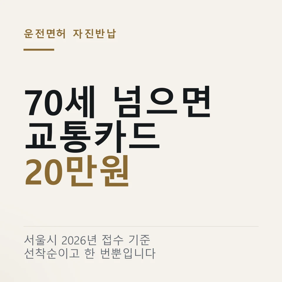 서울시 70세 이상 운전면허 자진반납 20만원 교통카드 지원