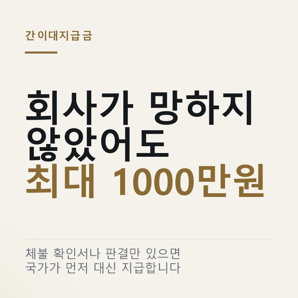 회사 도산 없이도 받는 간이대지급금 최대 1000만원 요건