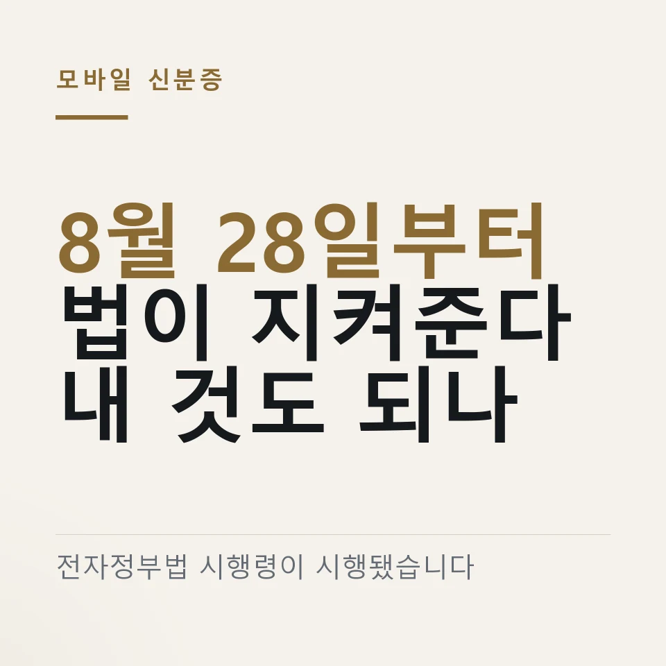 모바일 신분증이 8월 28일부터 법으로 보호받는다는 것을 정리한 그림
