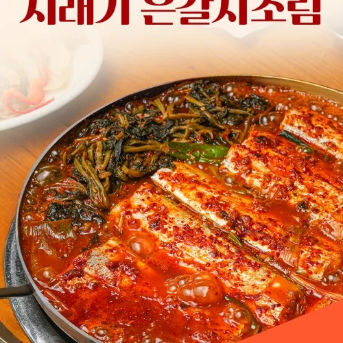 갈치조림 밀키트 시래기 제주 은갈치조림 2인분