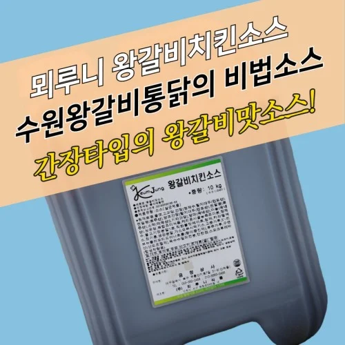 모두닭집 뫼루니식품 왕갈비치킨소스 10KG 수원왕갈비통닭소스 수원왕갈비통닭
