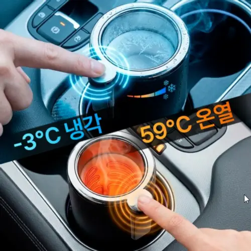 원터치 스마트 냉온 차량 컵홀더 자동차 차량용 컵홀더 거치대 보냉 보온 국산차 외제차 호환