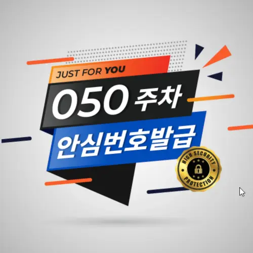 [신규] 큐알미 050번호 안심번호 2년 전화번호 사용권 발급 차량용 자동차 주차전화번호판