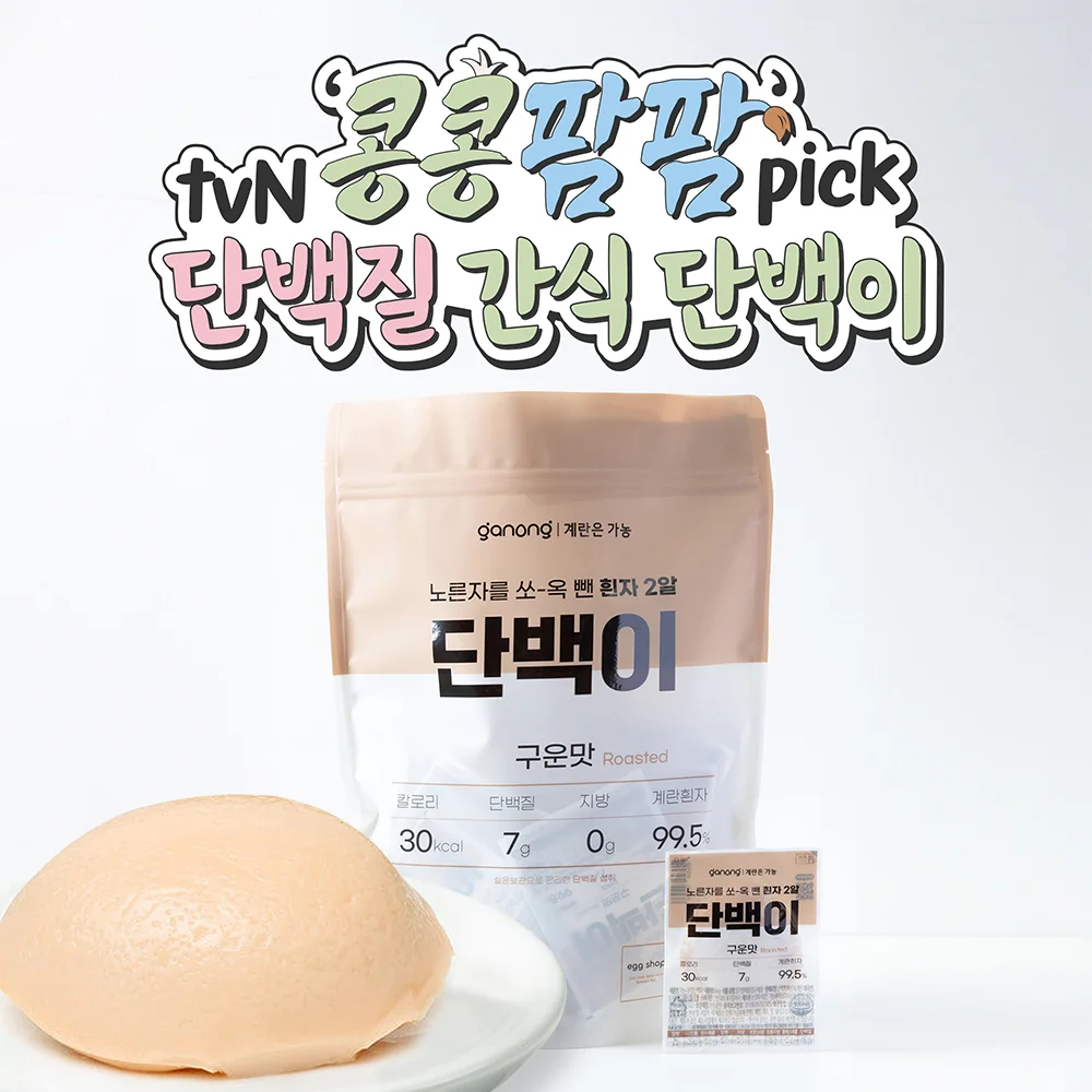 [03030] 단백이 구운맛 실온보관 삶은 계란 흰자 난백 단백질 가농 긴 유통기한 20구, 1개