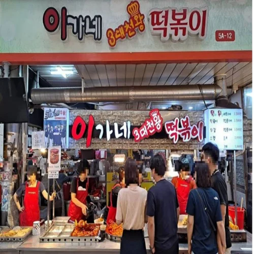 [05846] 부산 이가네 떡볶이 밀키트 양념장 소스 쌀떡 택배 시장떡볶이