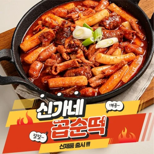 [05852] 떡볶이 밀키트 3대를 이어온 전통소스, 곱창,순대 넣은 신개념 떡볶이 곱순떡