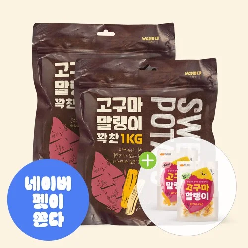 [08021] 원더푸드 반려견 강아지 고구마간식 말랭이 1kg 대용량 2개+150g