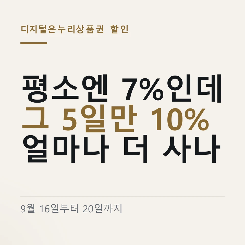 디지털온누리상품권 할인율 9월 16일부터 10% ｜ 20만원 추가 구매 · 사용처 · 전통시장 2만원 환급