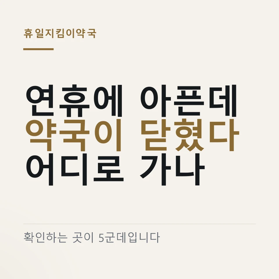 휴일지킴이약국 찾는 법 5가지 ｜ 응급의료포털 · 앱 · 129 · 120 · 명절 연휴 문 여는 약국 수