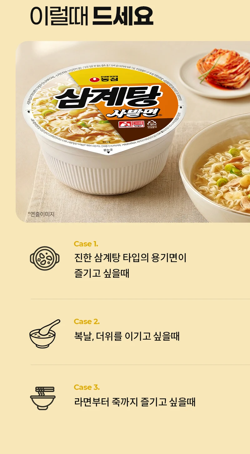 농심이 적어 둔 이럴때 드세요 세 경우