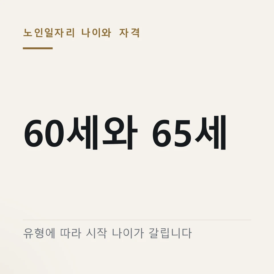노인일자리 나이 60세와 65세로 갈립니다 "공익활동은 연금을 받아야 됩니다"