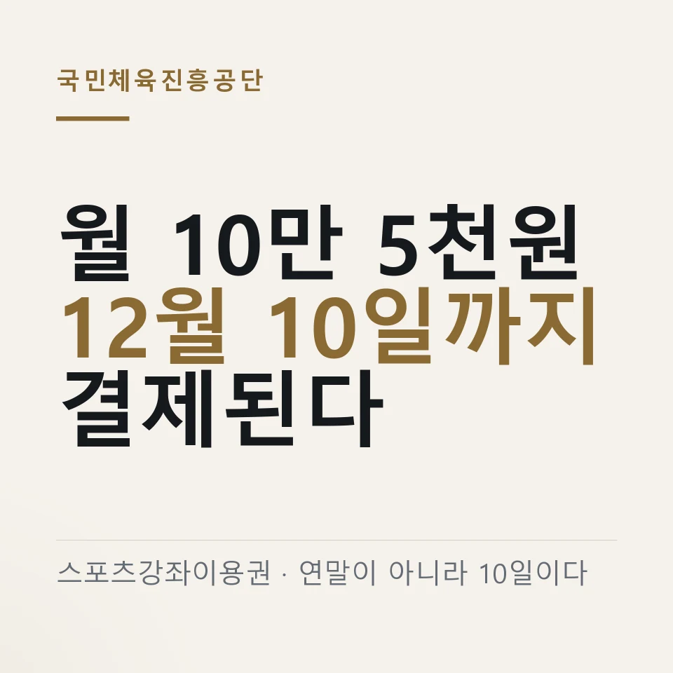 스포츠강좌이용권 금액 월 10만 5천원 "12월 10일까지만 결제됩니다"