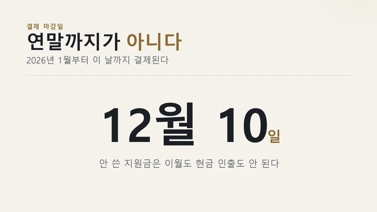결제 마감일 12월 10일