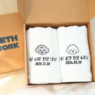 강아지 생일파티 돌잔치 기념 생일상 반려견 커스텀 자수 수건 2매 세트