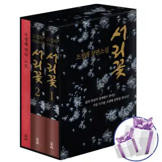 해냄 조정래 장편 소설 서리꽃, 1세트
