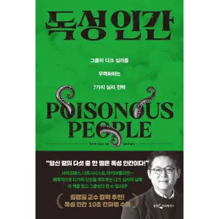 독성 인간, 1권