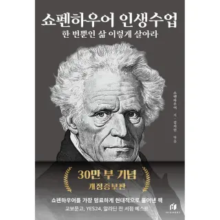 쇼펜하우어 인생수업, 하이스트, 1권