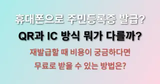 모바일 주민등록증 발급 방법 (+신청, 재발급, 비용, qr)