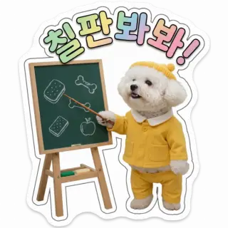 [02865] 서리 칠판봐봐 스티커
