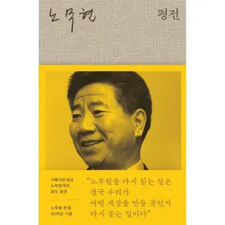노무현 평전, 1권