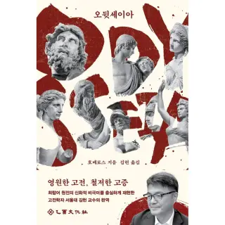 오뒷세이아, 을유문화사, 1권