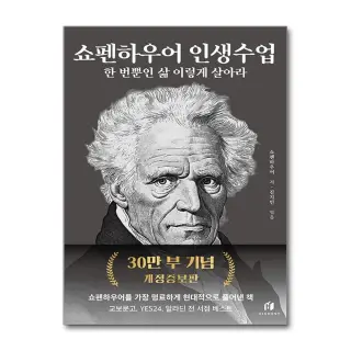 쇼펜하우어 인생수업 한 번뿐인 삶 이렇게 살아라, 저자 쇼펜하우어, 출판사 쇼펜하우어의인생수업
