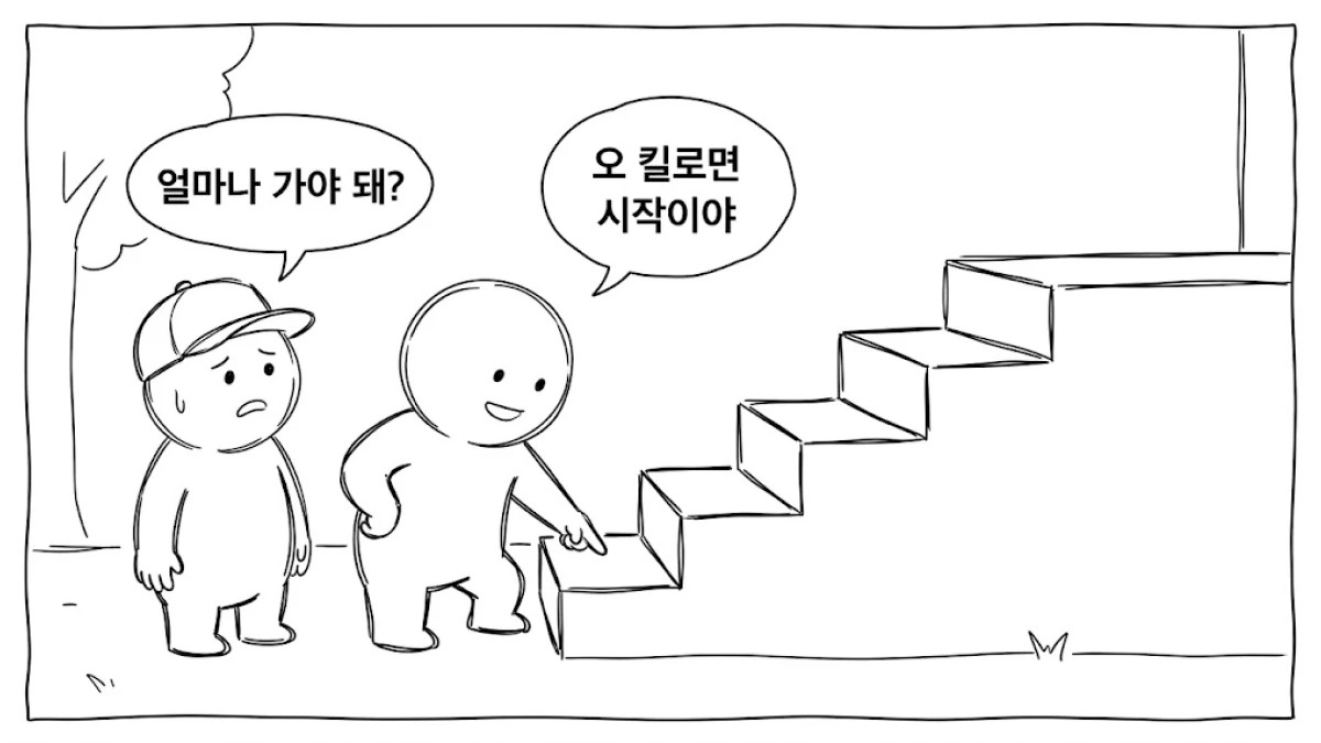 계단 맨 아래 첫 칸을 손으로 짚어 가리키는 만화