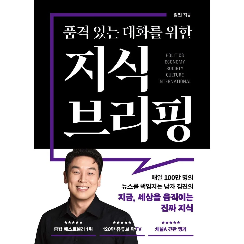품격 있는 대화를 위한 지식 브리핑, 1권
