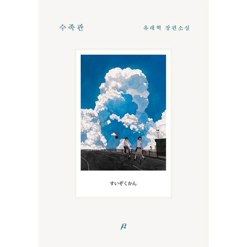 수족관 유래혁 장편소설, 1권