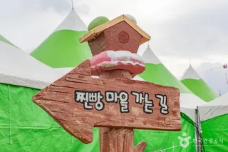 안흥찐빵마을