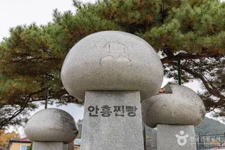 안흥찐빵마을