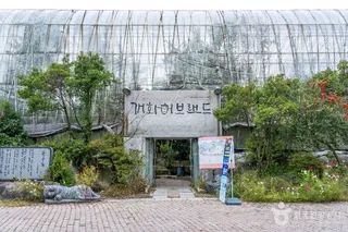 개화예술공원
