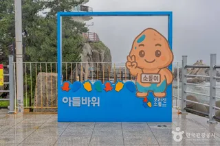 소돌아들바위공원