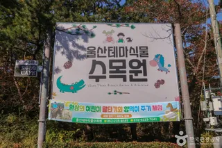 울산테마식물수목원
