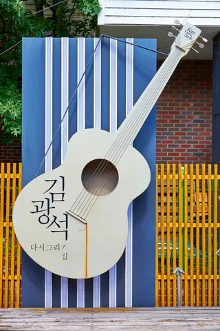 김광석다시그리기길