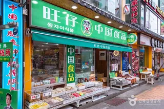 대림동 차이나타운