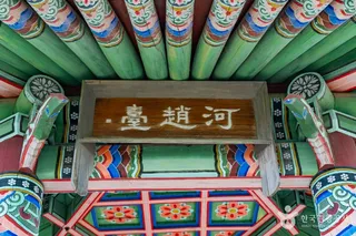 하조대