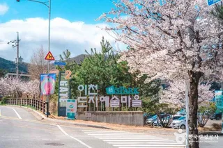 이천도자예술마을 (이천 예스파크)